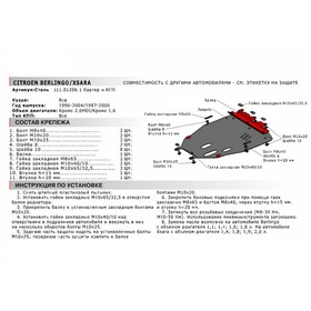 

Защита картера и КПП "АвтоБРОНЯ", Citroёn Berlingo 1996-2004, Citroёn Xsara 1997-2000, Doninvest Orion М-1, с крепежом, 111.01206.1