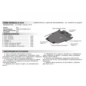 

Защита картера и КПП Автоброня для Ford Mondeo IV 2006-2010/S-MAX I 2006-2010, сталь 1.8 мм, с крепежом, 111.01808.1