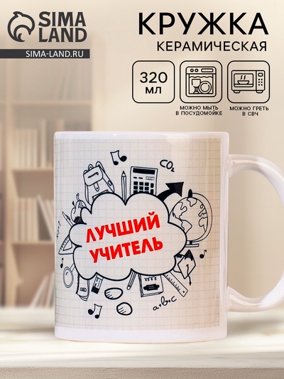 Кружка чайная керамическая «Лучший учитель», 320 мл