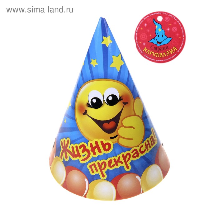 Бумажные колпаки "Жизнь прекрасна!", набор 6 шт., 16 см - Фото 1