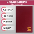 Ежедневник недатированный А5, 128 листов, обложка бумвинил, бордовый - Фото 1