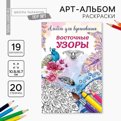 Раскраска - антистресс, альбом «Восточные узоры» А6