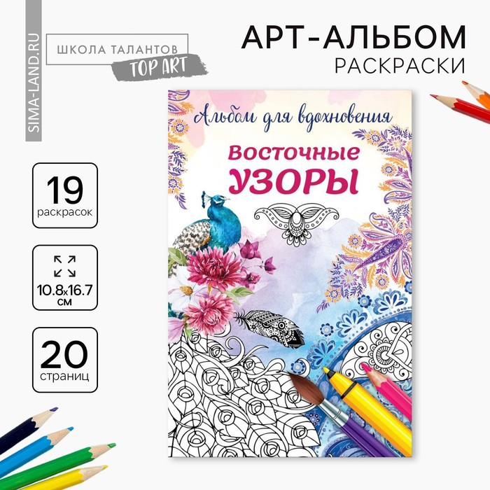 Раскраска - антистресс, альбом «Восточные узоры» А6 - Фото 1