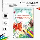 Раскраска - антистресс, альбом «Таинственный мир животных» А6 - Фото 1