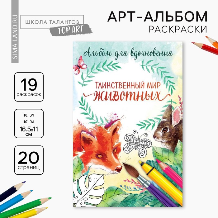 Раскраска - антистресс, альбом «Таинственный мир животных» А6 - Фото 1