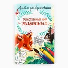 Раскраска - антистресс, альбом «Таинственный мир животных» А6 - Фото 2