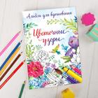 Раскраска - антистресс, альбом «Цветочные узоры» А6 - Фото 2