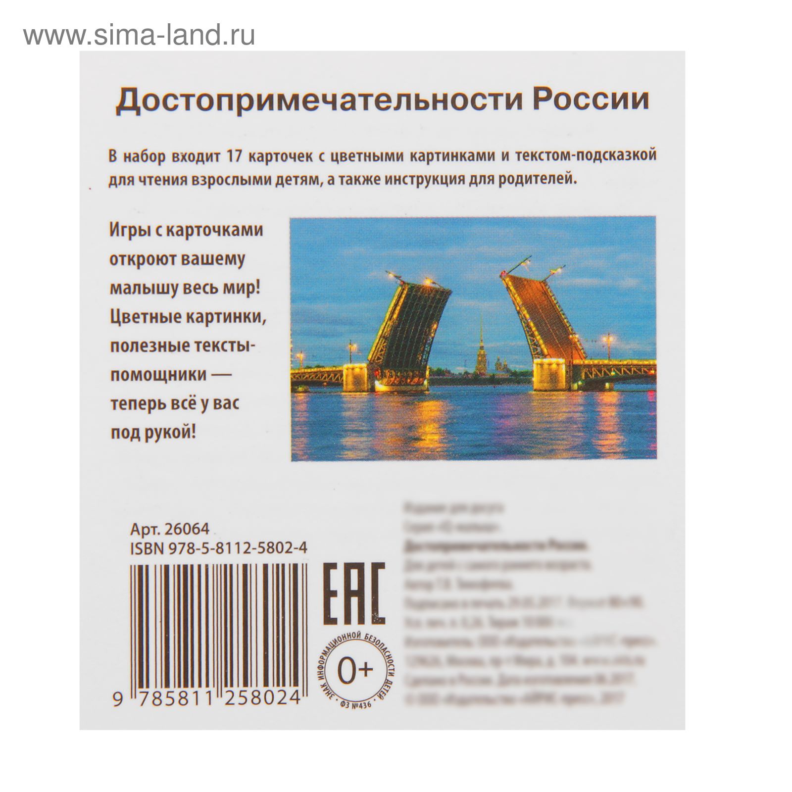 Обучающие карточки «Достопримечательности России» / Тимофеева Т.В.