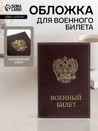 Обложка на военный билет «Кайман», с гербом РФ, коричневая