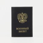 Обложка на военный билет, цвет чёрный 2717497 - фото 12249471