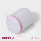 Мешок для стирки белья с диском Доляна, 15×15 см, мелкая сетка, цвет белый - фото 319781799