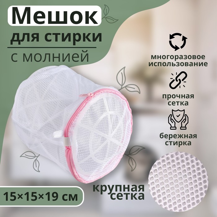 Мешок для стирки белья с диском Доляна, 15×15×19 см, крупная сетка, белый - Фото 1