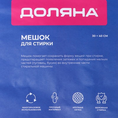 Мешок для стирки белья Доляна, 30×40 см, крупная сетка, белый