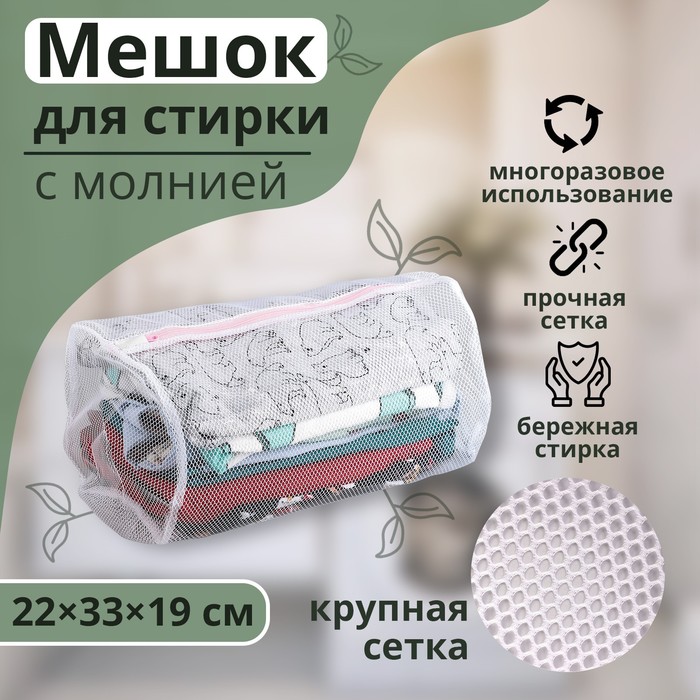 Мешок для стирки белья Доляна, 22×33×19 см, крупная сетка, белый - Фото 1