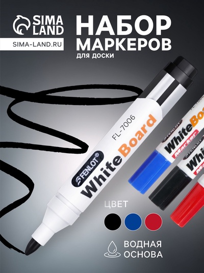 Набор маркеров для доски, 3 цвета, узел 3.0 мм, водные