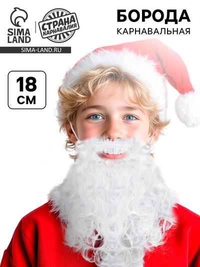 Борода карнавальная «Дед Мороз», кудрявая