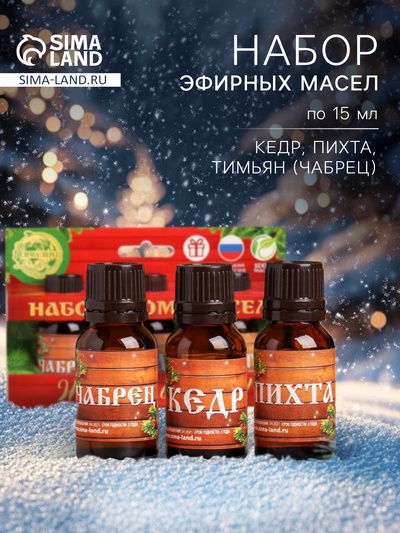 Новогодний набор эфирных масел «Жаркой баньки!», пихта, кедр и чабрец, 3 шт. по 15 мл