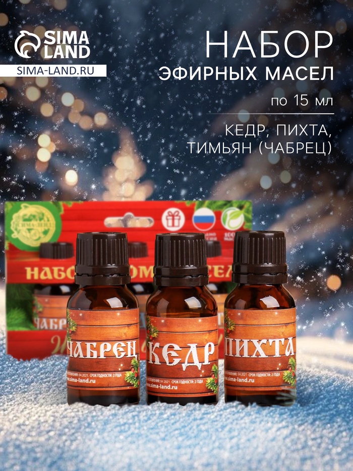 Новогодний набор эфирных масел «Жаркой баньки!», пихта, кедр и чабрец, 3 шт. по 15 мл - Фото 1