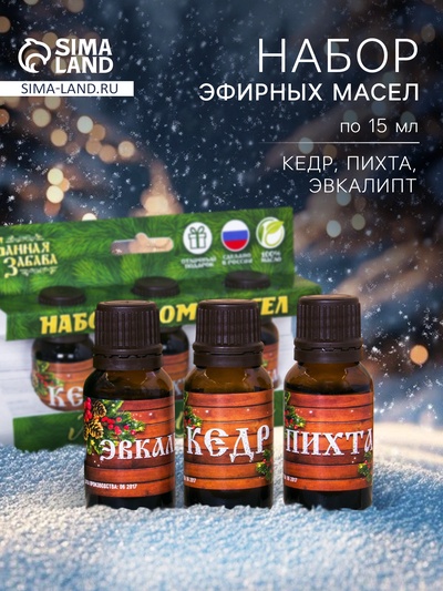 Новогодний набор эфирных масел «Лучшему папе. С Новым годом», пихта, эвкалипт и кедр, 3 шт. по 15 мл