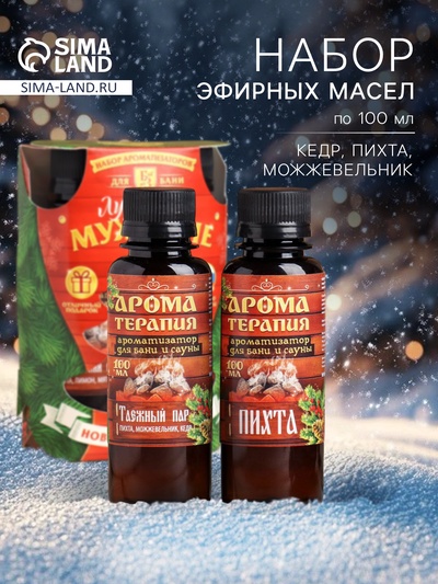 Новогодний набор эфирных масел «Крепкого здоровья», пихта, можжевельник, кедр, 2 шт. по 100 мл