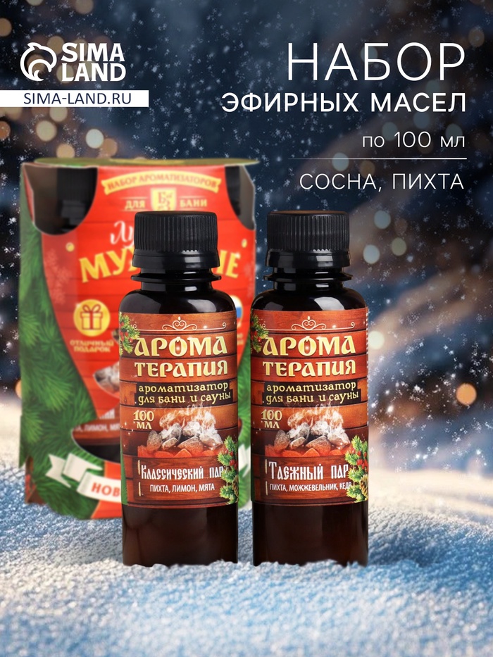 Новогодний набор эфирных масел «Лучшему мужчине», мята, пихта, лимон, можжевельник, 2 шт. по 100 мл - Фото 1