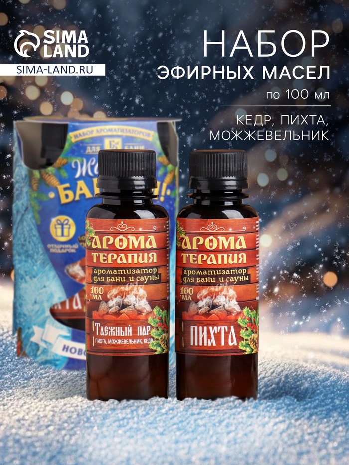 Новогодний набор эфирных масел «Жаркой баньки», пихта, можжевельник, кедр, 2 шт. по 100 мл - Фото 1