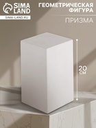 Геометрическая фигура «ПРИЗМА четырёхгранная», 20 см, гипсовая - Фото 1