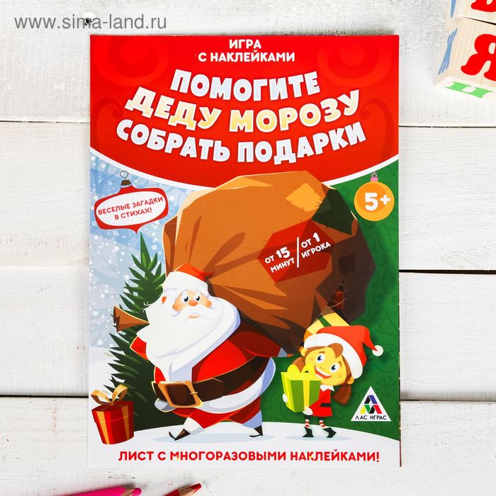 Игры с волшебными наклейками "Помогите Деду Морозу собрать подарки" - Фото 1