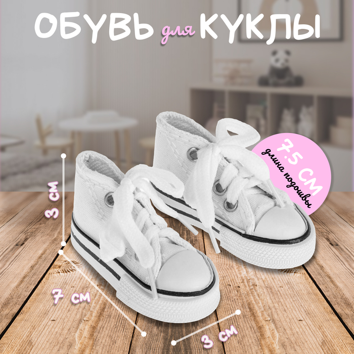 Кеды для кукол, длина подошвы 7.5 см, белые - Фото 1