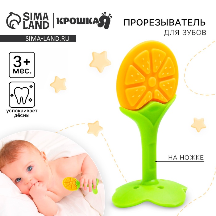 Прорезыватель силиконовый «Апельсин», на ножке, Крошка Я - Фото 1