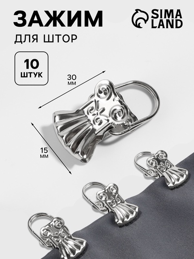Зажим для штор «Ракушка», 30×15 мм, 10 шт., цвет серебряный