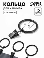 Кольцо для карниза, с зажимом, d=32/40 мм, 10 шт., чёрное - Фото 1