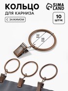 Кольцо для карниза, с зажимом, d=32/38 мм, 10 шт., цвет медный - Фото 1