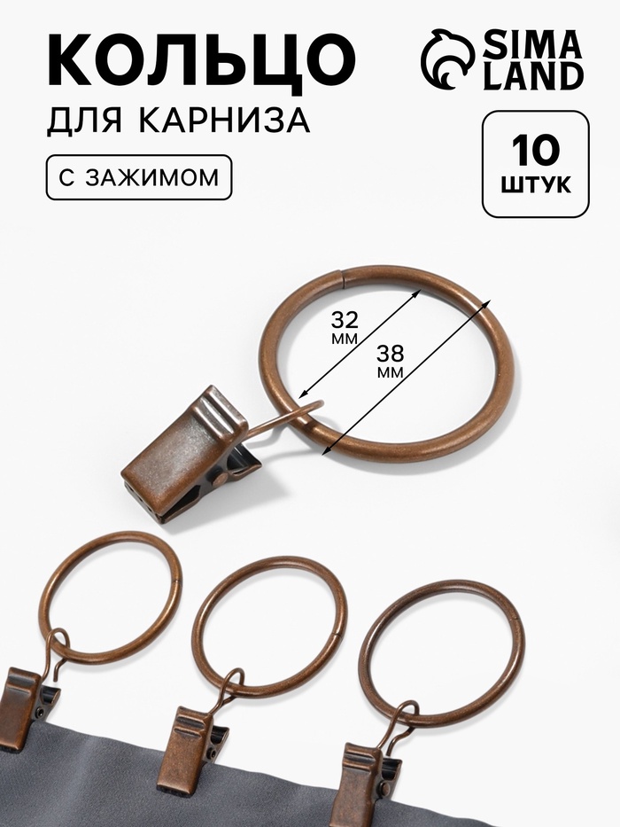 Кольцо для карниза, с зажимом, d=32/38 мм, 10 шт., цвет медный - Фото 1