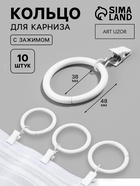 Кольцо для карниза, с зажимом, d=38/48 мм, 10 шт., белое - Фото 1