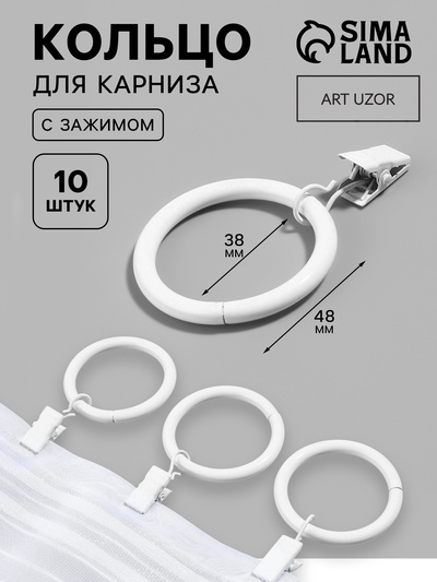 Кольцо для карниза, с зажимом, d=38/48 мм, 10 шт., белое