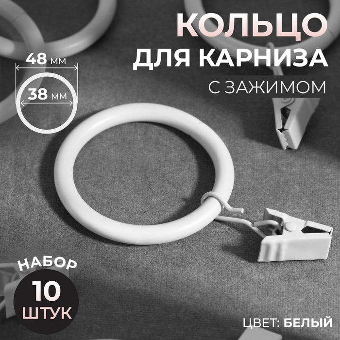 Кольцо для карниза, с зажимом, d = 38/48 мм, 10 шт, цвет белый