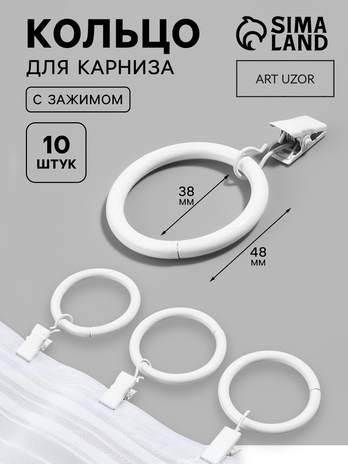 Кольцо для карниза, с зажимом, d=38/48 мм, 10 шт., белое - Фото 1