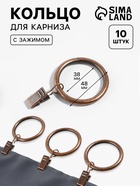 Кольцо для карниза, с зажимом, d=38/48 мм, 10 шт., цвет бронзовый - Фото 1