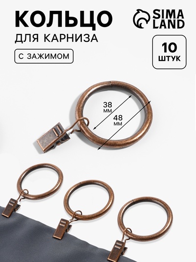 Кольцо для карниза, с зажимом, d=38/48 мм, 10 шт., цвет бронзовый