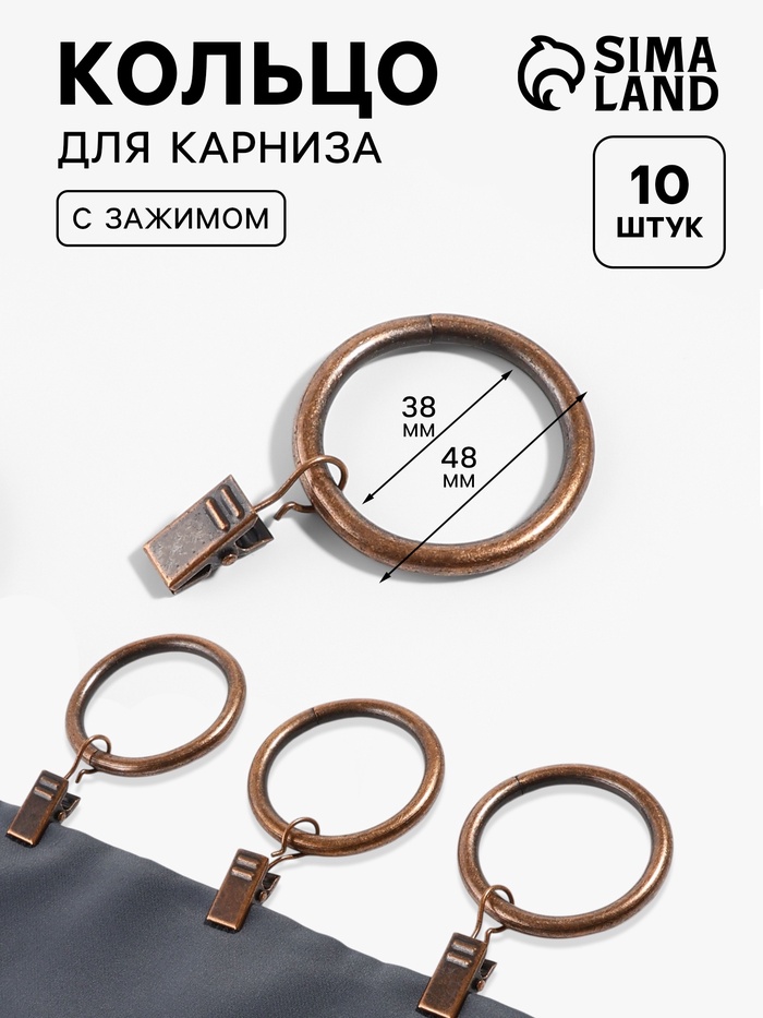 Кольцо для карниза, с зажимом, d=38/48 мм, 10 шт., цвет бронзовый - Фото 1
