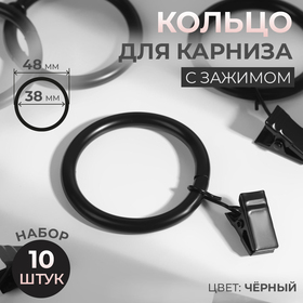 Кольцо для карниза, с зажимом, d = 38/48 мм, 10 шт, цвет чёрный 2303487