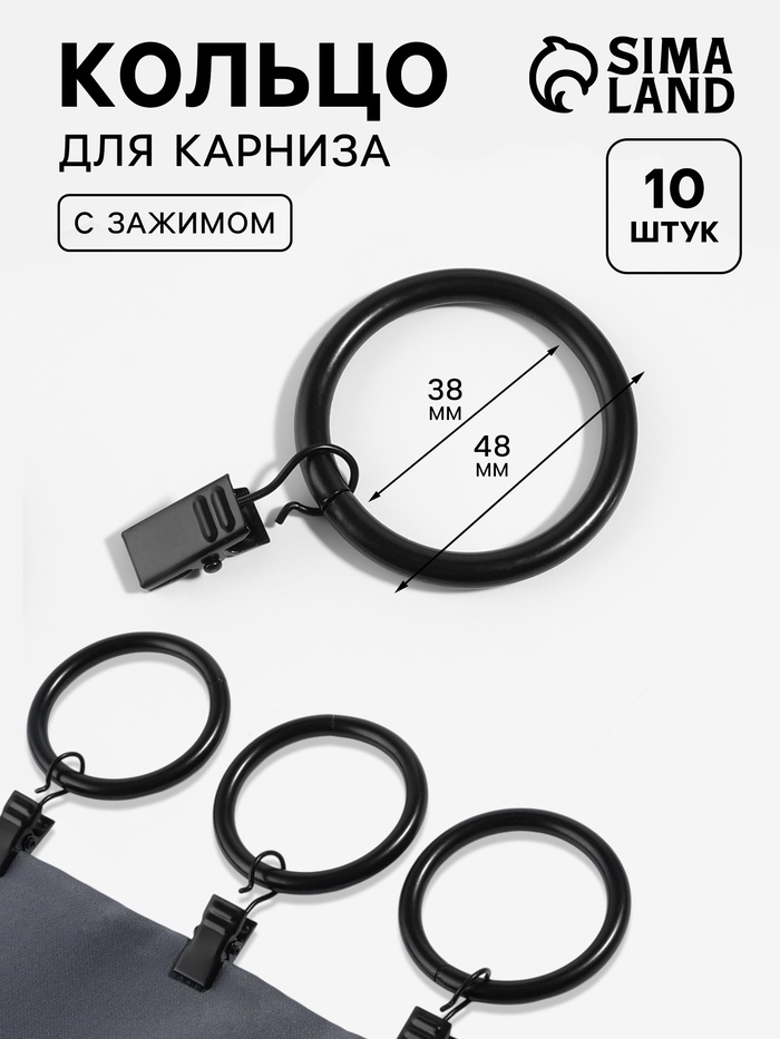 Кольцо для карниза, с зажимом, d=38/48 мм, 10 шт., чёрное - Фото 1