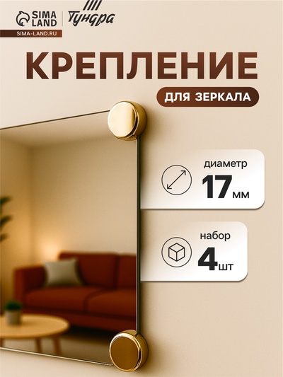 Зеркалодержатель (арт.1189), d=17 мм, без сверления, цвет золото, 4 шт.