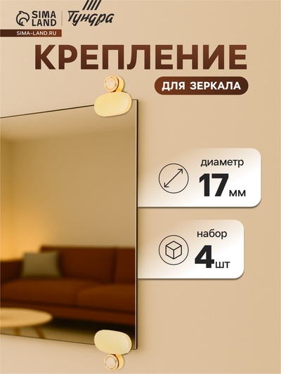 Зеркалодержатель (арт.2025), без сверления, цвет золото, 4 шт.