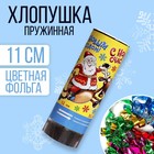 Хлопушка пружинная «С Новым Счастьем» (конфетти+ фольга серпантин) 11см - Фото 1