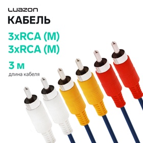 Кабель Luazon KDGN-003, 3xRCA (M) - 3xRCA (M), 3 м 2515975