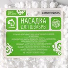 Насадка для плоской швабры Доляна арт. 1861191, 53×15 см, микрофибра - Фото 7