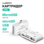 Картридер-OTG Luazon LNCR-100, адаптер microUSB, разъемы USB, microSD, SD, белый - Фото 1