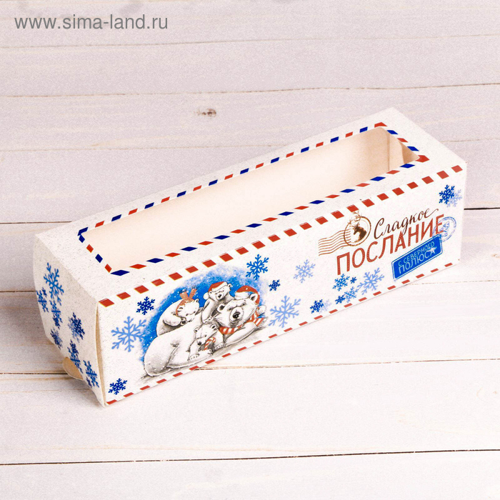 Коробочка для макарун "Сладкое послание", 18 х 5,5 х 5,5 см - Фото 1